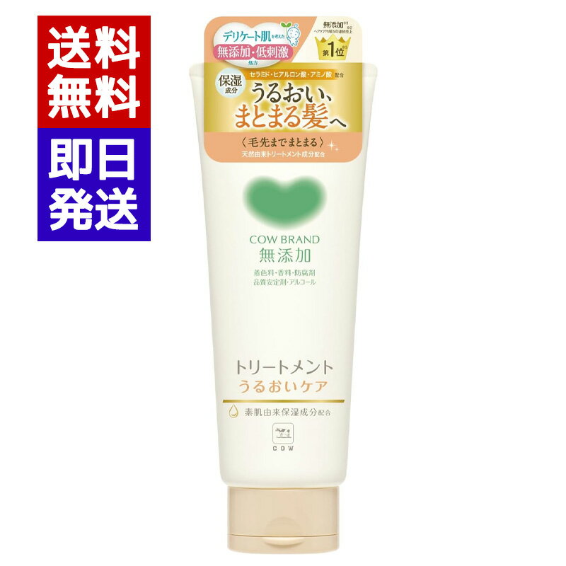 カウブランド トリートメント うるおいケア 180g 弱酸性トリートメント ノンシリコン 牛乳石鹸 ノンシリコーン 保湿成分配合 低刺激