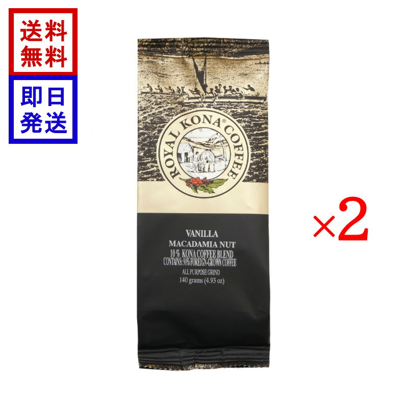 Rakuten - ロイヤル コナコーヒー バニラマカダミアナッツ 140g 2袋セット ROYAL KONA COFFEE コーヒー豆 ハワイ