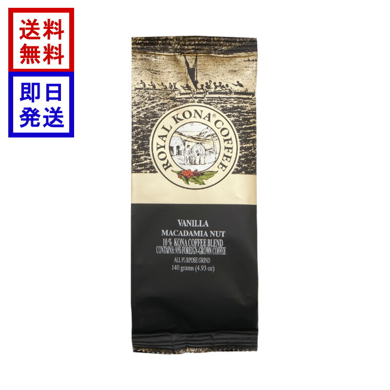 Rakuten - ロイヤル コナコーヒー バニラマカダミアナッツ 140g ROYAL KONA COFFEE コーヒー豆 ハワイ