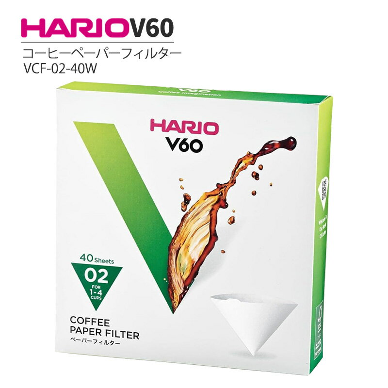 商品情報内容量1箱40枚入サイズ02(1～4杯用)HARIO V60用 ペーパーフィルター 02W 40枚入 1箱 VCF-02-40W コーヒーフィルター ドリップコーヒー 珈琲 V60ドリッパー専用！1～4杯用のハリオ純正円すいペーパーフィルター HARIOのコーヒーペーパーフィルターは、FSC® 認証の環境にやさしいペーパーフィルターです。数種類のパルプを配合し、素材のこだわりと徹底した品質管理のもと製造。円すい形状によりコーヒー粉のそうが深くなり、豆本来の旨みや香りをしっかり抽出。HARIO純正フィルターならではの安定したドリップをお楽しみいただけます。 5