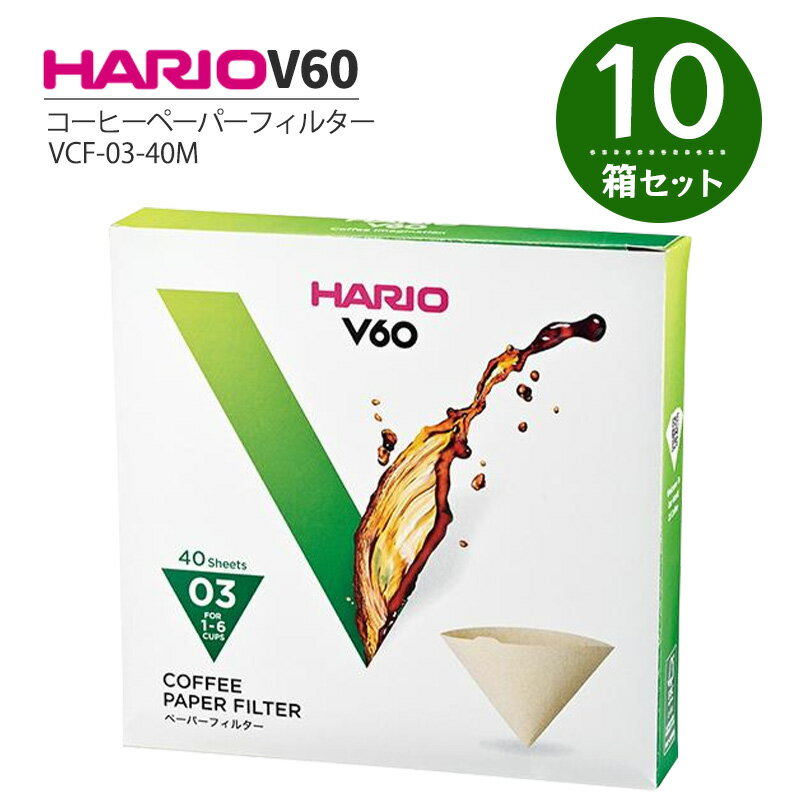 HARIO V60用 ペーパーフィルター 03M 40枚入 10箱セット VCF-03-40M コーヒーフィルター ドリップコーヒー 珈琲