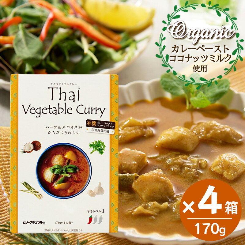樂天商城 - ムソー 有機カレーペースト使用 ベジタブルカレー 170g 4箱セット タイカレー レトルト 国産野菜 オーガニック カレー
