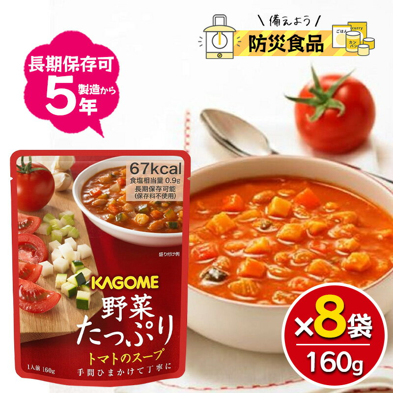 Rakuten - カゴメ 野菜たっぷりトマトのスープ 160g 8袋セット 長期保存食 5年 防災 食品 防災グッズ ストック 保存食 長期保存 トマトスープ