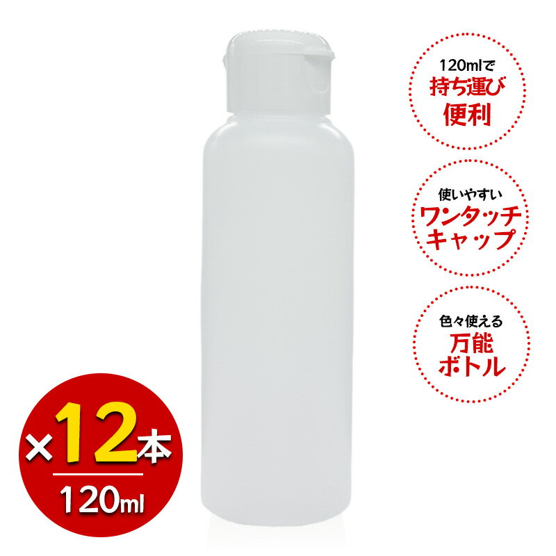 Rakuten - 詰め替え容器 120ml 12本セット 半透明 ワンタッチキャップ 空ボトル HDPE ポリエチレン 割れない 日本製