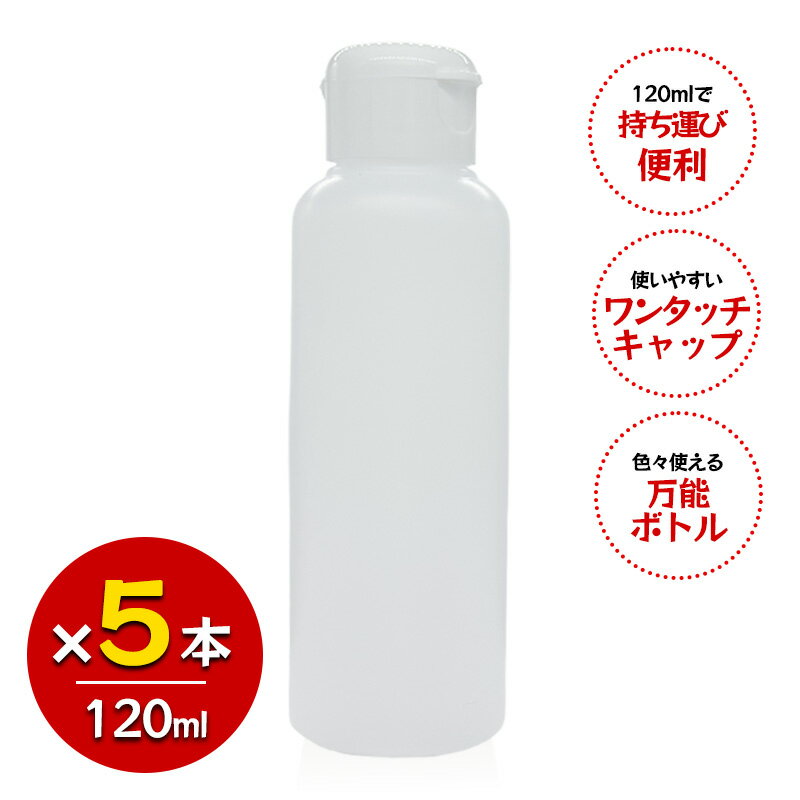Rakuten - 詰め替え容器 120ml 5本セット 半透明 ワンタッチキャップ 空ボトル HDPE ポリエチレン 割れない 日本製