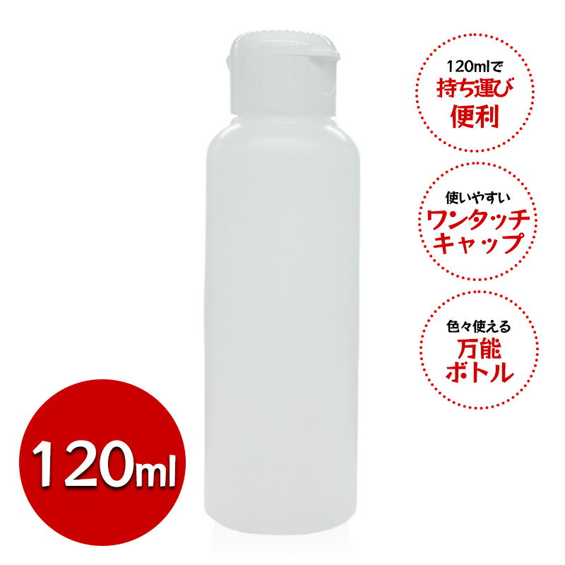 乐天商城 - 詰め替え容器 120ml 半透明 ワンタッチキャップ 空ボトル HDPE ポリエチレン 割れない 日本製