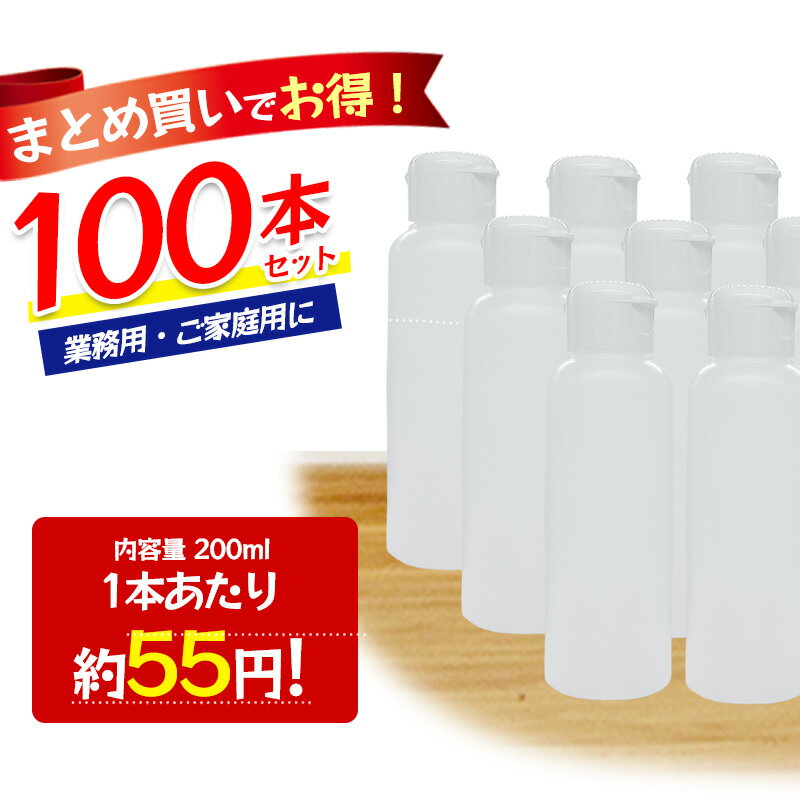 乐天商城 - 詰め替え容器 200ml 100本セット 半透明 ワンタッチキャップ 空ボトル HDPE ポリエチレン 割れない 日本製