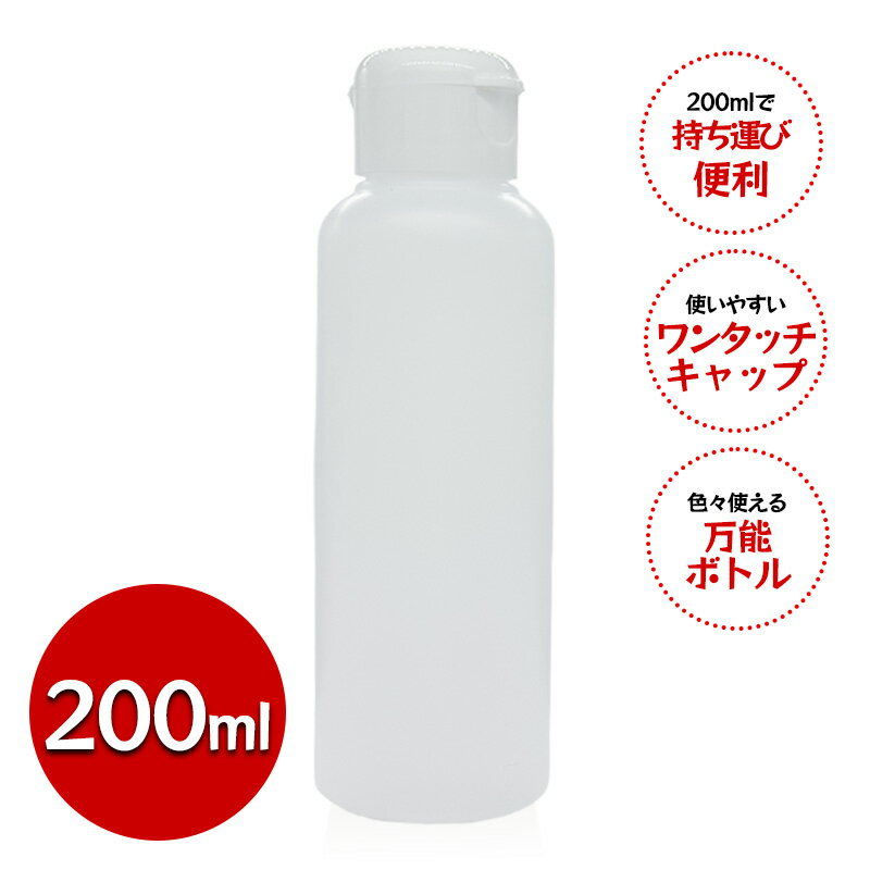 Rakuten - 詰め替え容器 200ml 半透明 ワンタッチキャップ 空ボトル HDPE ポリエチレン 割れない 日本製