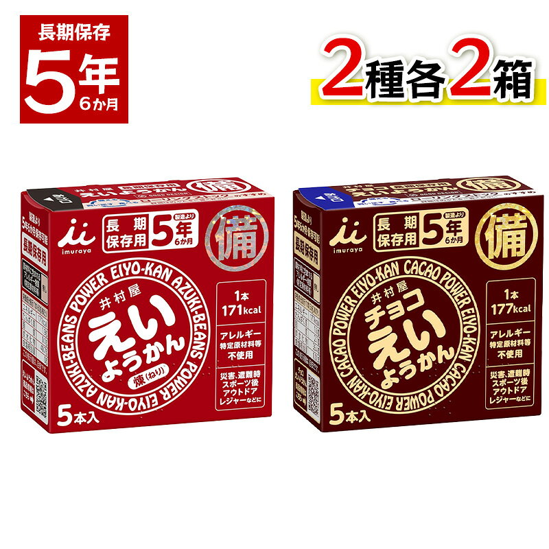 商品情報内容量【えいようかん】1箱あたり300g（60g×5本）【チョコえいようかん】1箱あたり280g（56g×5本）原材料【えいようかん】砂糖（国内製造）、生あん（小豆）、水あめ、寒天【チョコえいようかん】砂糖（国内製造）、生あん（いんげん豆）、カカオマス、水あめ、ココアバター、寒天／乳酸Ca、香料JAN49010061116694901006112444井村屋 えいようかん チョコえいようかん 2種各2箱セット 長期保存 防災 非常食 備蓄 羊羹 防災食 防災グッズ 保存用 ふたつの味を備える安心の防災セット 井村屋の「えいようかん」と「チョコえいようかん」をセットにした、備蓄保存用に最適な賞味期間5年6か月のようかんです。アレルギー物質不使用。＊長期保存が可能で非常食として最適です長年にわたり培ってきた羊羹の製造技術を生かして5年間の長期保存を実現しました。＊手軽にカロリーが補給できます1本食べるだけで手軽にエネルギー補給が可能です。ワンハンドで手軽にカロリー補給ができるため、ランニングやサイクリングなどアウトドアでのご利用にも適しています。＊ユニバーサルデザインフィルムをひっぱるだけで簡単・手軽に開けられるため、ワンハンドで食べやすい商品です。化粧箱の開け口のつまみは、暗所でも手触りでわかりやすいように設計しています。化粧箱表面の点字で中身が羊羹であることをご案内しています。 5