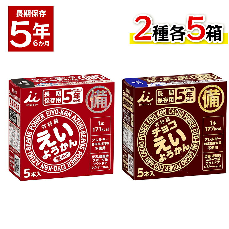 井村屋 えいようかん チョコえいようかん 2種各5箱セット 長期保存 防災 非常食 備蓄 羊羹 防災食 防災グッズ 保存用