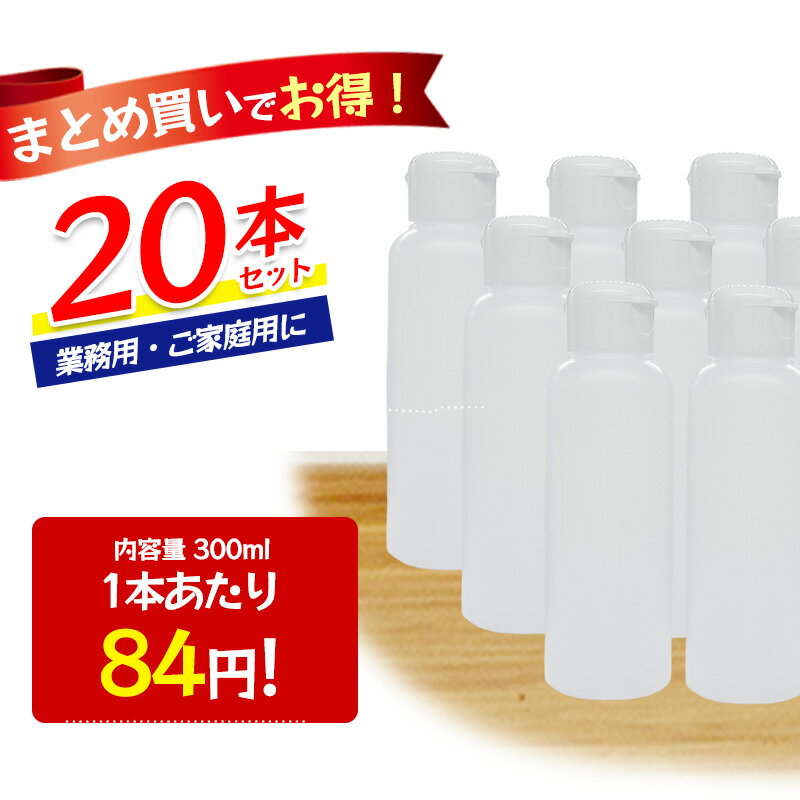 樂天商城 - 詰め替え容器 300ml 20本セット 半透明 ワンタッチキャップ 空ボトル HDPE ポリエチレン 割れない 日本製