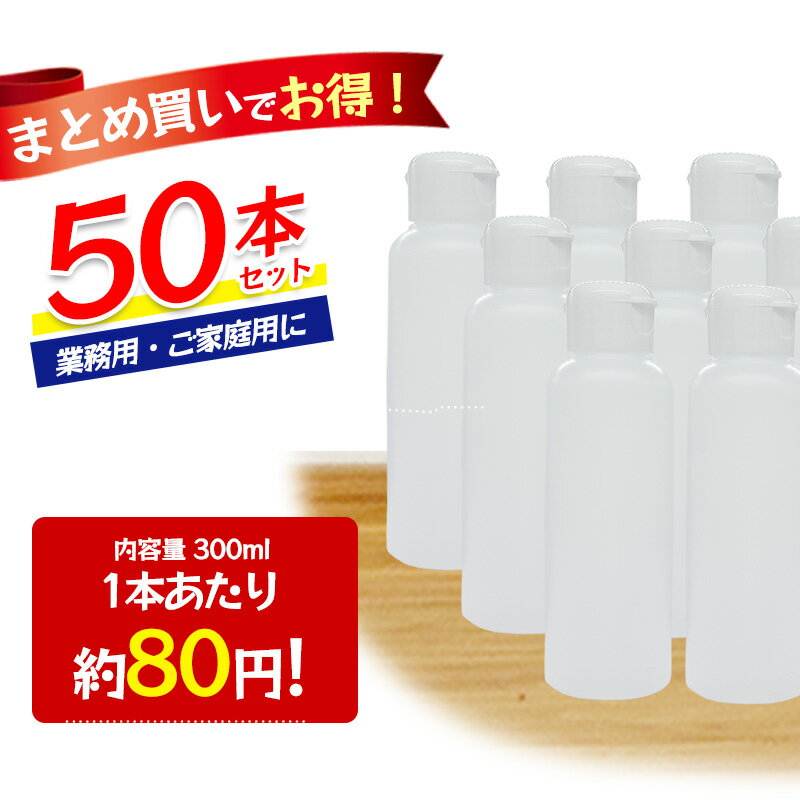 Rakuten - 詰め替え容器 300ml 50本セット 半透明 ワンタッチキャップ 空ボトル HDPE ポリエチレン 割れない 日本製