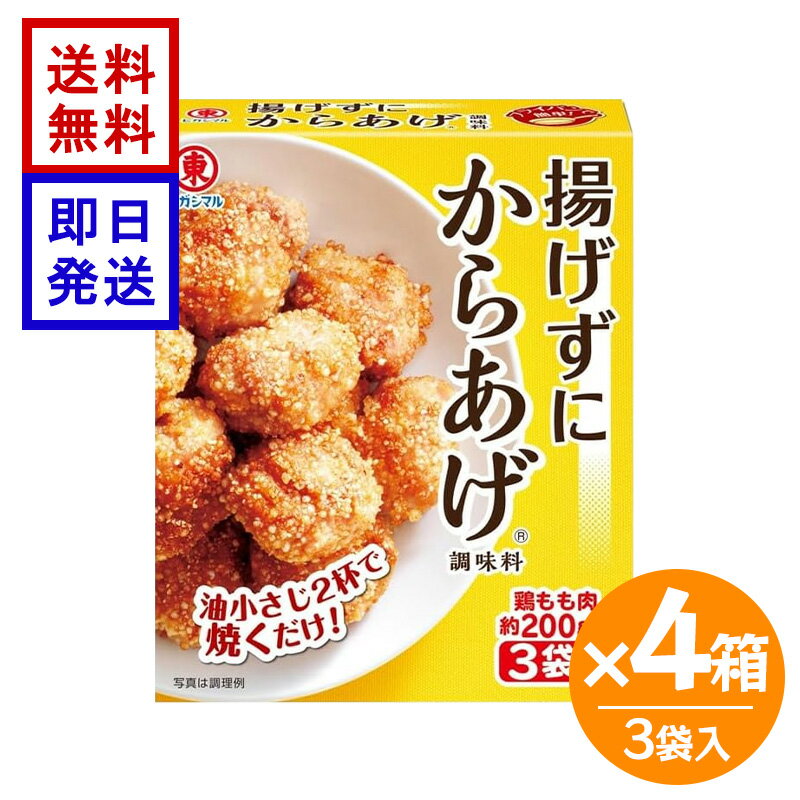 樂天商城 - ヒガシマル 揚げずにからあげ 3袋入 4箱セット 鶏肉調味料 揚げない 唐揚げ 簡単 ヒガシマル醬油 唐揚げの素 ノンフライ 簡単調理 時短料理 おかず