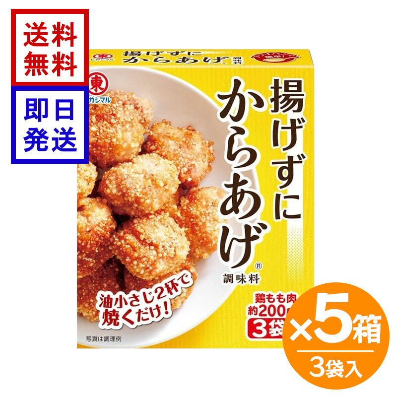 乐天商城 - ヒガシマル 揚げずにからあげ 3袋入 5箱セット 鶏肉調味料 揚げない 唐揚げ 簡単 ヒガシマル醬油 唐揚げの素 ノンフライ 簡単調理 時短料理 おかず