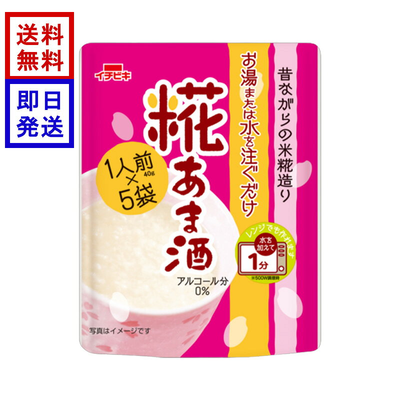 イチビキ 糀あま酒 200g 1人前×5袋入 甘酒 米 こうじ 米糀 アルコール0％ 小分け 個包装
