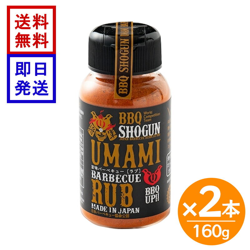 乐天商城 - UMAMIBARBECUERUB160g×2本 バーベキュー 万能スパイス キャンプ飯 アウトドア調味料 肉 飯 送料無料