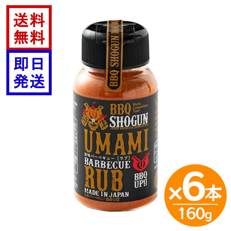 商品情報シリーズ名UMAMI BARBECUE RUB原産国日本内容量160g×6本原材料食塩、上白糖、パプリカ粉末、三温糖、昆布茶、ガーリック粉末、胡椒、椎茸粉末、唐辛子粉末、クミン粉末、マスタード粉末、オニオン粉末、コリアンダー粉末、オレガノ粉末、オールスパイス粉末／甘味料（トレハロース）、調味料（アミノ酸等）、着色料（ウコン）、（一部に大豆を含む）UMAMIBARBECUERUB160g×6本 バーベキュー 万能スパイス キャンプ飯 アウトドア 調味料 ステーキ 肉 送料無料 キャンプ飯をワンランクアップ、肉の旨味を引き立てる万能BBQスパイス！ 「アメリカに認められたBBQスパイス」バーベキューの下味作りでは欠かせない各種スパイスとうまみ成分が贅沢に使われたBBQRUB（バーベキューラブ）です。生肉の状態でたっぷりと振りかけ、刷り込み、しばらく置いて表面が湿ってきてから焼き始めてください。牛ステーキの場合は塩胡椒してからUMAMIラブをかけるとさらに美味しくなります。魚にも塩をしてからラブを使うと味に深みが出ます。 赤い色はパプリカの色で辛くありません。お家のお料理では、豚の小間切れ肉、鶏肉、手羽先、魚、野菜炒め、焼きめしにも使えます。ジャガイモやポテトチップとも相性が良いです。 5
