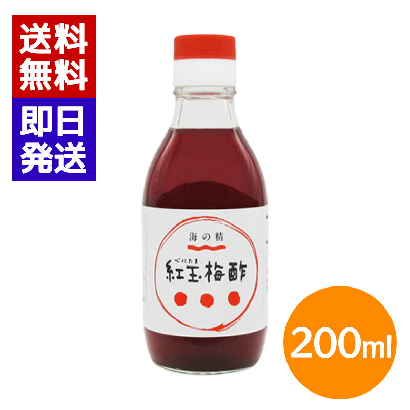乐天商城 - 海の精 紅玉梅酢 200ml 国産 梅酢 梅干 赤梅酢 国産梅 有機紫蘇 着色料不使用 漬物 サラダ ドレッシング