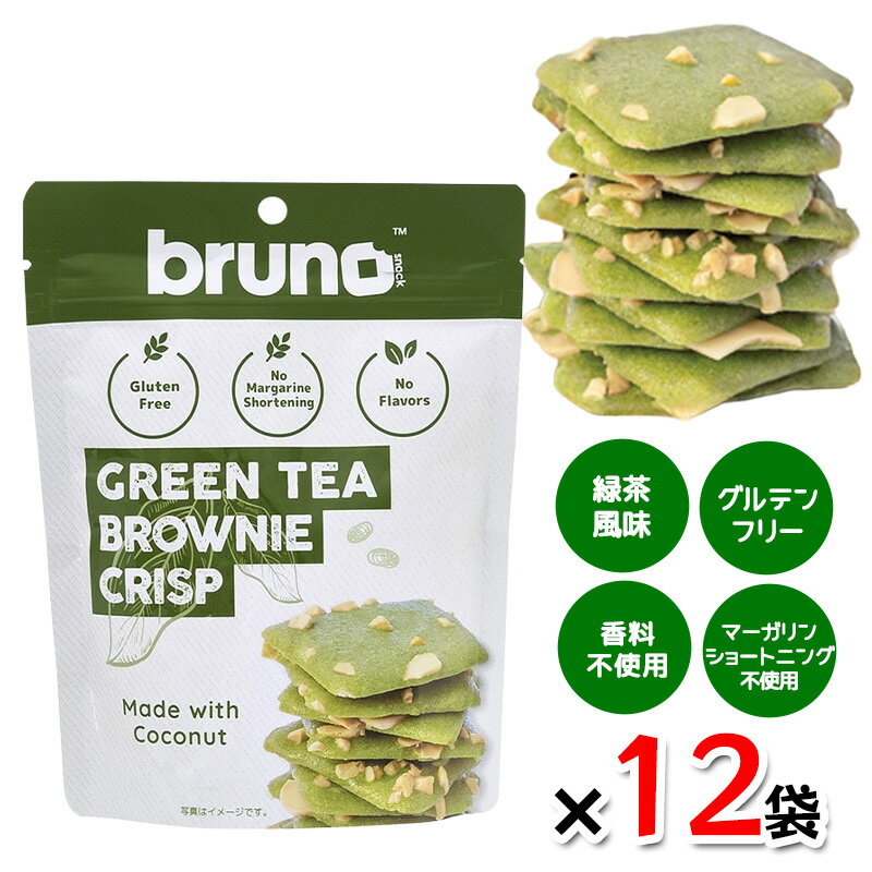 乐天商城 - bruno snack クリスピーグリーンティーブラウニー 60g 12袋セット グルテンフリー 低GI食品 クランチ ダイエット お菓子 ヘルシー