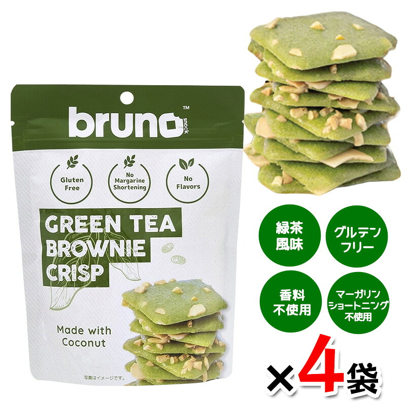 bruno snack クリスピーグリーンティーブラウニー 60g 4袋セット グルテンフリー 低GI食品 クランチ ダイエット お菓子 ヘルシー