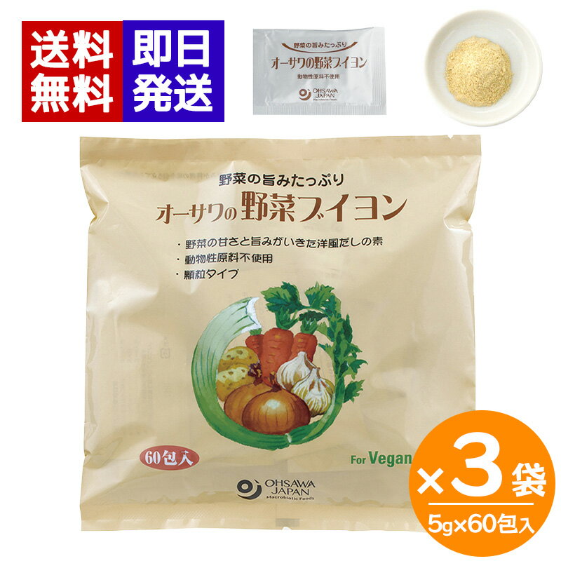Rakuten - オーサワの野菜ブイヨン 300g (5g×60包) ×3袋セット 顆粒タイプ 個包装 動物性原料不使用 洋風だし オーサワジャパン