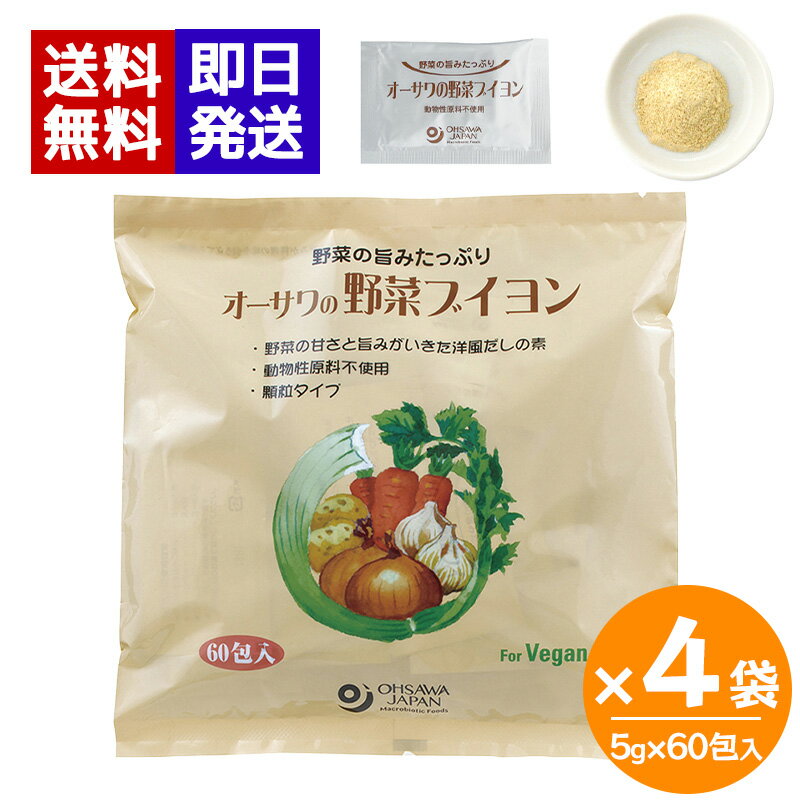 Rakuten - オーサワの野菜ブイヨン 300g (5g×60包) ×4袋セット 顆粒タイプ 個包装 動物性原料不使用 洋風だし オーサワジャパン