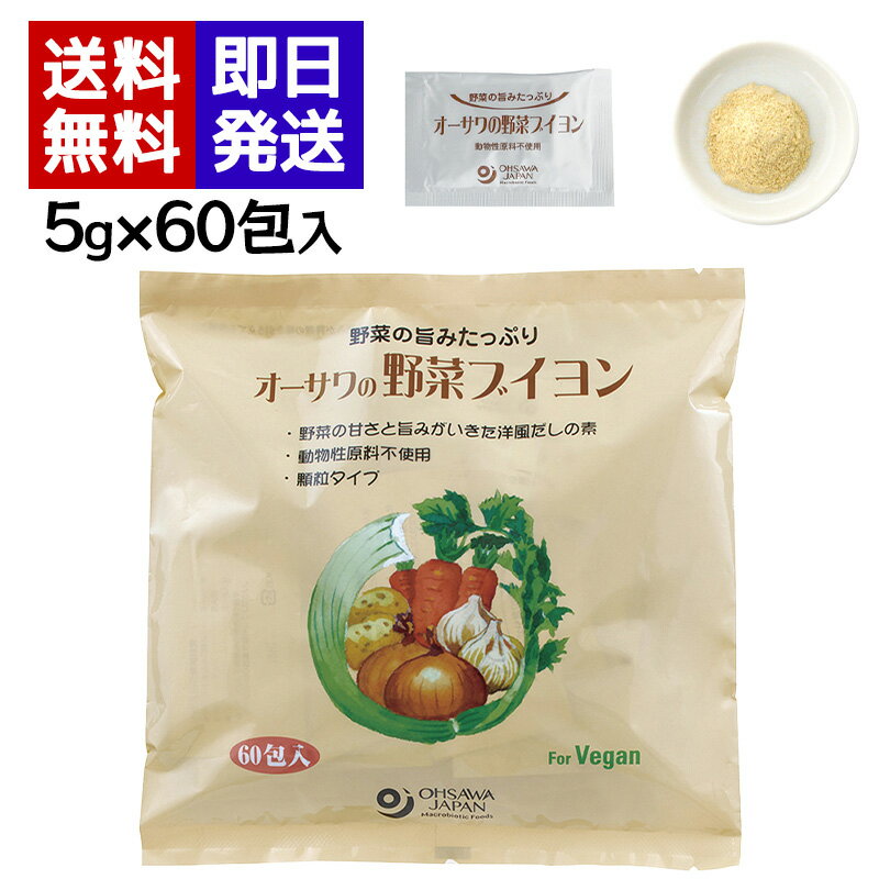オーサワの野菜ブイヨン 300g (5g×60�