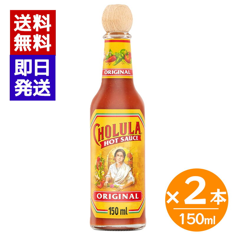 乐天商城 - Cholula チョルーラ ホットソース オリジナル 150ml 2本セット メキシコ産 ホットソース スパイシー 調味料 タコス パスタ ピザ