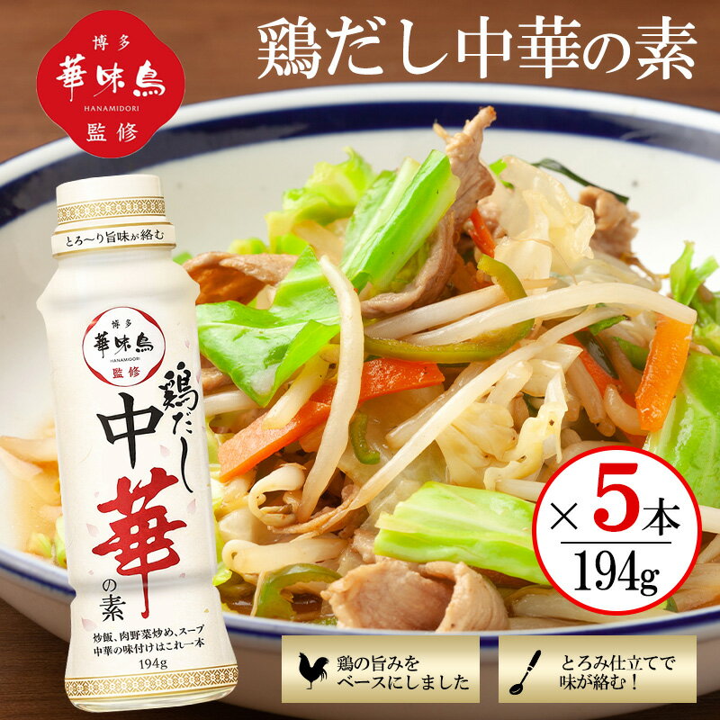 博多華味鳥監修 鶏だし中華の素 194g 5本セット 中華の素 万能調味料 下味 調味料 野菜炒め チャーハン