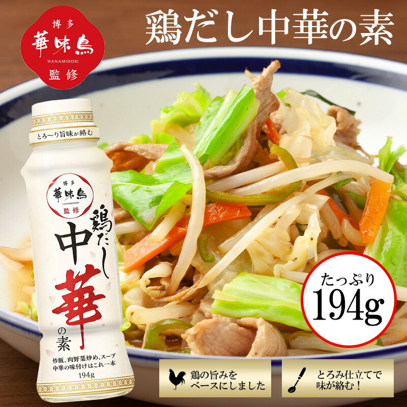 博多華味鳥監修 鶏だし中華の素 194g 中華の素 万能調味料 下味 調味料 野菜炒め チャーハン