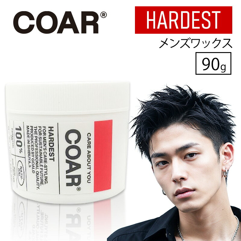 COAR HARDEST 90g 正規品 ハードワックス スタイリング剤 サロン専売品 コア ハーデスト メンズ ワックス 洗い流しやすい 美容室 サロン ハードタイプ