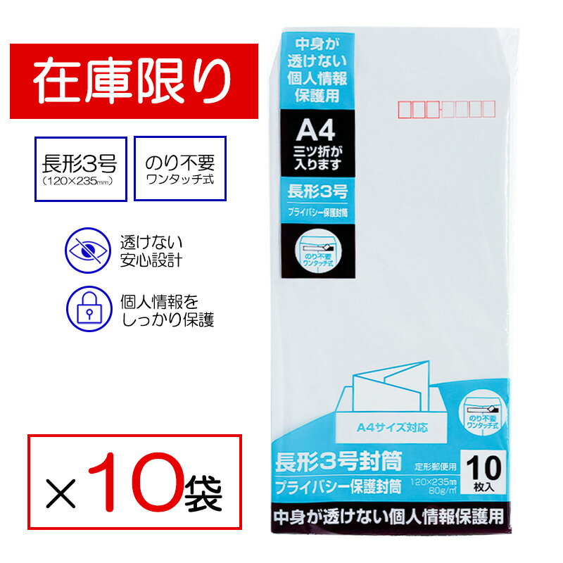 Rakuten - 【在庫限り】 封筒 長3 テープ付き 10枚入 ×10袋セット 透けない 長形3号 長3封筒 白封筒 のり不要 プライバシー保護 キングコーポレーション