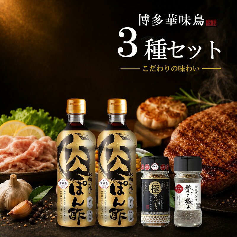 樂天商城 - 博多華味鳥 ぽん酢 スパイスセット 計4点 お肉の為のぽん酢 360ml 10種の極スパイス 贅の極み 万能スパイス 肉専用 ポン酢 焼肉 しゃぶしゃぶ ステーキ 万能ぽん酢
