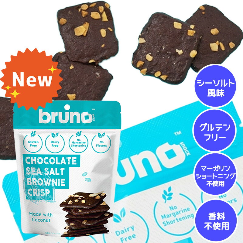 Rakuten - bruno snack クリスピーシーソルトブラウニー 60g グルテンフリー 低GI食品 クランチ ダイエット お菓子 ヘルシー