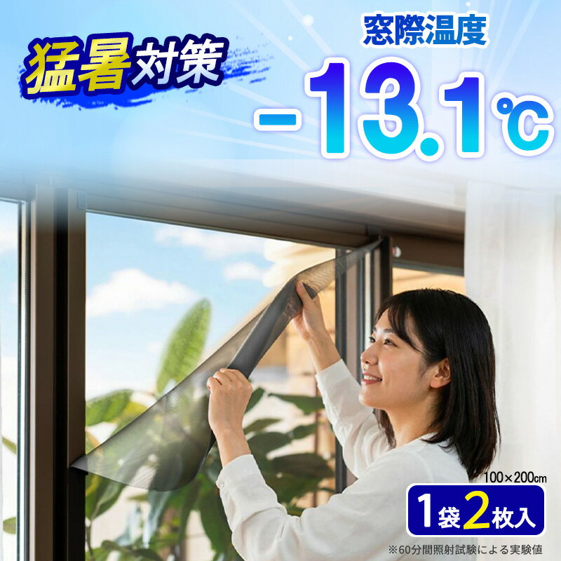 遮熱シート 100×200cm 窓際温度 ー13.1℃ ＜2枚セット＞ 遮熱ネット 窓 貼るだけ 酷暑バリアネット 断熱シート 節電 グッズ 暑さ対策 網戸にも貼れる サンシェード UVカット 目隠し 換気 西日 すだれ
