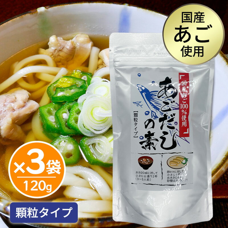 乐天商城 - オカベ アルミSP あごだしの素 120g 3袋セット 顆粒タイプ 国産あご だし トビウオ 味噌汁 うどん スープ 出汁