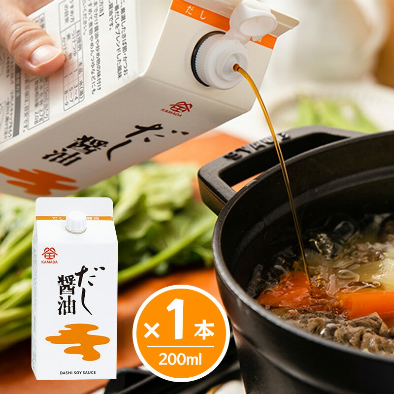 鎌田醤油 だし醤油 200ml カマダ 出汁 しょうゆ 送料無料