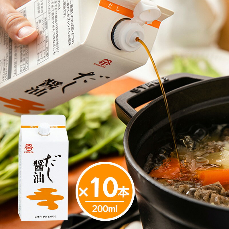 鎌田醤油 だし醤油 200ml 【10本セット】 カマダ 出汁 しょうゆ 送料無料 讃岐の醤油屋「鎌田醤油」が奏でるだし醤油！ 寛政元年（1789年）に創業以来230余年、常に「今求められる味」を目指して、醤油造りに営んでいる鎌田醤油が生み出しただし醤油です。1965年に発売してから50余年、多くの人に愛され続けているだし醤油は、屋久島産のさば節とかつお節、北海道産の昆布など、全国各地から厳選しただしの原料を使用しています。鎌田醤油の「だし醤油」が愛される理由は、とにかく万能であるということです。さまざまな種類のだし醤油がある中、鎌田醤油のだし醤油は「使いやすさ」がダントツ。味付けのシメにかけるだけで、時間がかかりそうな煮物も短時間でできちゃいます。おひたしなんかもこれ1本ですぐにできあがりです。時短でおいしいご飯ができるこのだし醤油、一人暮らしの人や忙しいママにとっての救世主です。そのまま冷やっこやお浸しに、うすめて煮物やめんつゆなど、だしが決め手の料理に幅広くお使いいただけます。食卓やキッチンの必需品として、ご活用ください。 5