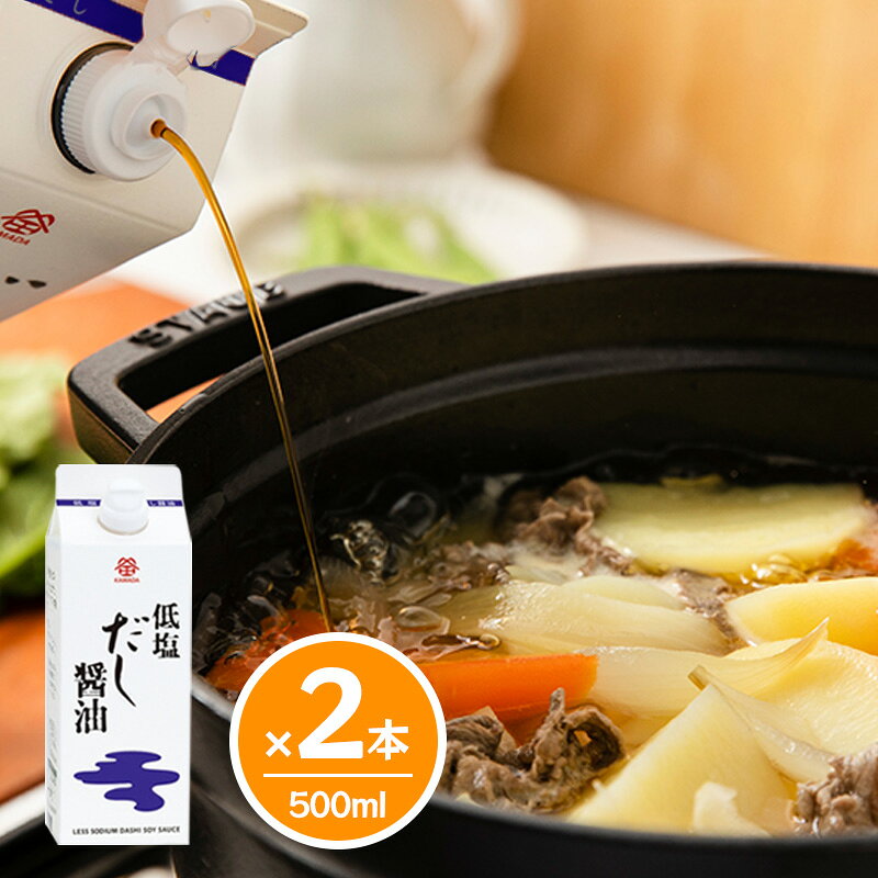 鎌田醤油 低塩だし醤油 500ml 【2本セット】 カマダ 出汁 しょうゆ 送料無料