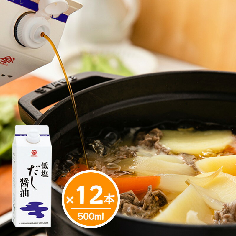 鎌田醤油 低塩だし醤油 500ml 【12本セット】 カマダ 出汁 しょうゆ 送料無料 讃岐の醤油屋「鎌田醤油」が奏でるだし醤油！ 本醸造醤油に、厳選したかつお節・さば節・昆布の一番だしをブレンドした、低塩タイプのだし醤油です。醤油の香気とだしの旨みで、減塩につきものの物足りなさを感じさせません。 5
