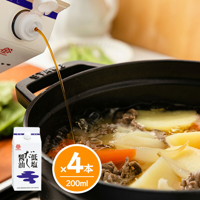 鎌田醤油 低塩だし醤油 200ml 【4本セット】 カマダ 出汁 しょうゆ 送料無料