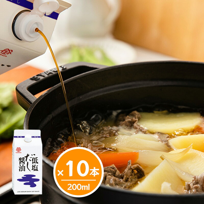 鎌田醤油 低塩だし醤油 200ml 【10本セット】 カマダ 出汁 しょうゆ 送料無料 讃岐の醤油屋「鎌田醤油」が奏でるだし醤油！ 本醸造醤油に、厳選したかつお節・さば節・昆布の一番だしをブレンドした、低塩タイプのだし醤油です。醤油の香気とだしの旨みで、減塩につきものの物足りなさを感じさせません。 5