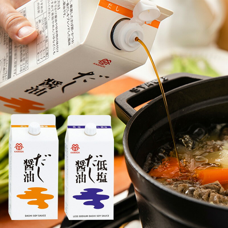 鎌田醤油 だし醤油 & 低塩だし醤油 各 カマダ 出汁 しょうゆ