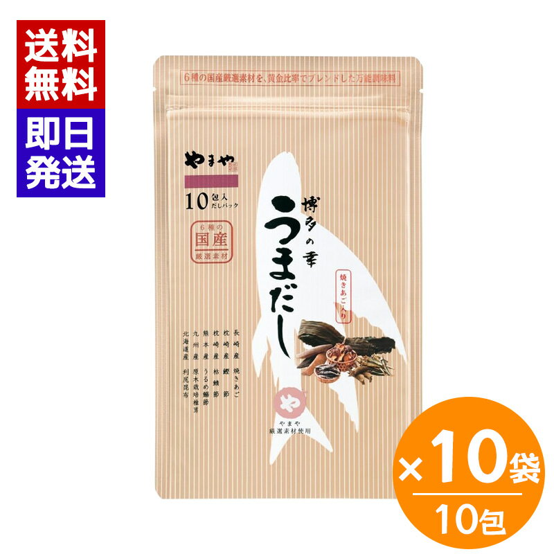 やまや 博多の幸 うまだし 8g 10包入 ×10袋セット だし パック 料理 調味料 国産だし 6種類の厳選国産だし素材を黄金比でブレンド ◆6種類の厳選国産だし素材◆ご家庭では揃えるのが難しい、厳選した6種類の国産だし素材を贅沢に使用。素材同士の旨みが重なり合い、上品で深みのある味わいが生まれます。◆黄金比でブレンド◆国産だし素材を、旨みが最高潮に達する黄金比率でブレンドしました。試行錯誤を繰り返し辿り着いた、美味しさの独自ブレンドです。◆1～2分煮出すだけでプロの味◆水からだしパックを入れて沸騰後、1～2分煮出すだけで本格的なだしがとれます。パックに入っているので気軽に使えて、後片付けも簡単です。 5