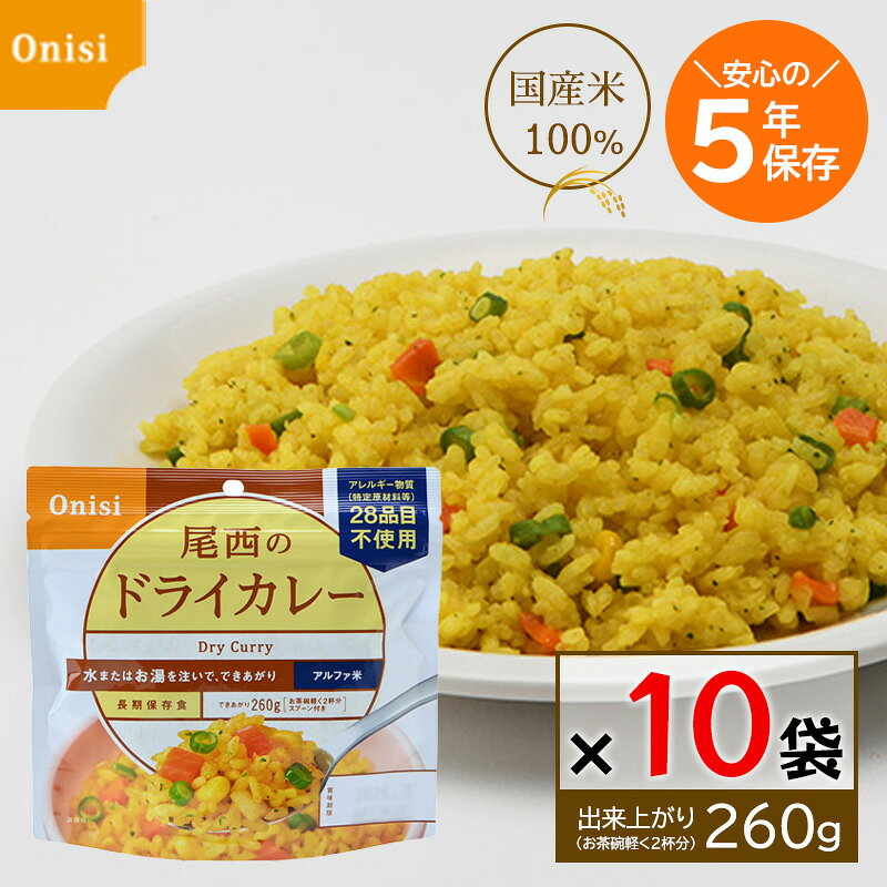 尾西 アルファ米 ドライカレー 100g 10食セット 尾西食品 非常食 5年保存 保存食 国産うるち米 防災グッズ 備蓄食 worldnext-10012085 World NEXT パッケージ画像
