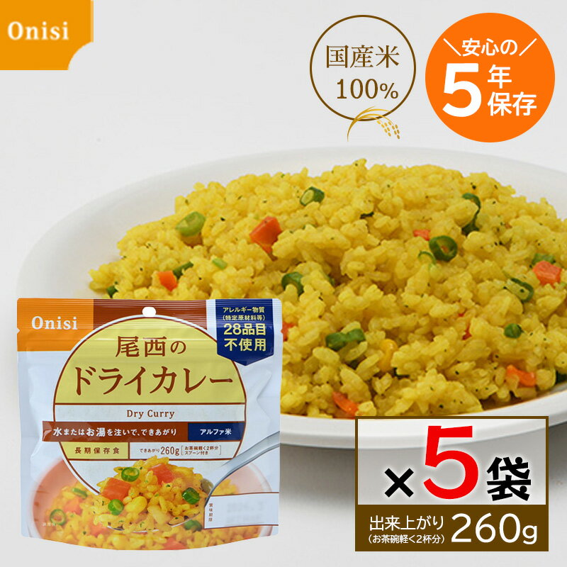 樂天商城 - 尾西 アルファ米 ドライカレー 100g 5食セット 尾西食品 非常食 5年保存 保存食 国産うるち米 防災グッズ 備蓄食