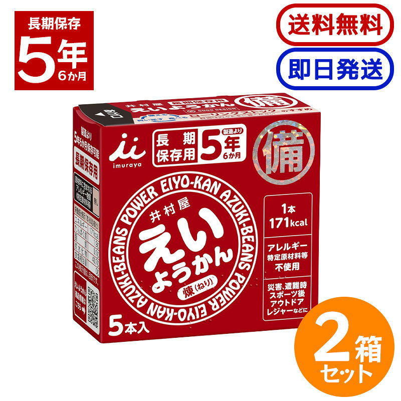 井村屋 えいようかん 300g (60g×5本) 2箱セット 長期保存 防災 非常食 備蓄 羊羹 防災食 防災グッズ 保存用