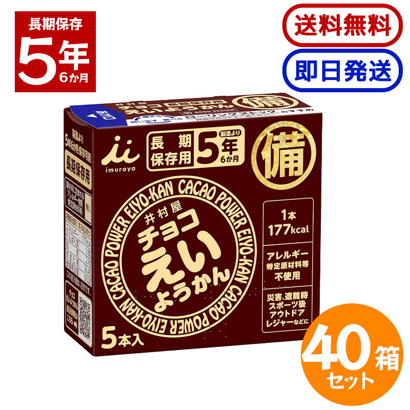 井村屋 チョコえいようかん 280g (56g×5本) 40箱セット 長期保存 防災 非常食 備蓄 羊羹 防災食 防災グッズ 保存用