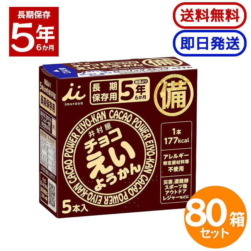 井村屋 チョコえいようかん 280g (56g×5本) 80箱セット 長期保存 防災 非常食 備蓄 羊羹 防災食 防災グッズ 保存用 長期保存できる防災用ようかん 備蓄保存用に最適な賞味期間5年6か月のチョコようかんです。アレルギー物質不使用。＊長期保存が可能で非常食として最適です長年にわたり培ってきた羊羹の製造技術を生かして5年間の長期保存を実現しました。＊手軽にカロリーが補給できます1本食べるだけで手軽に177kcalのエネルギー補給が可能です。ワンハンドで手軽にカロリー補給ができるため、ランニングやサイクリングなどアウトドアでのご利用にも適しています。＊ユニバーサルデザインフィルムをひっぱるだけで簡単・手軽に開けられるため、ワンハンドで食べやすい商品です。化粧箱の開け口のつまみは、暗所でも手触りでわかりやすいように設計しています。化粧箱表面の点字で中身が羊羹であることをご案内しています。 5