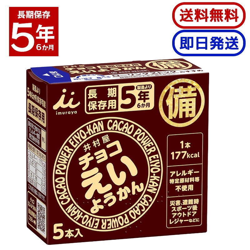 井村屋 チョコえいようかん 280g (56g×5本) 長期保存 防災 非常食 備蓄 羊羹 防災食 防災グッズ 保存用 長期保存できる防災用ようかん 備蓄保存用に最適な賞味期間5年6か月のチョコようかんです。アレルギー物質不使用。＊長期保存が可能で非常食として最適です長年にわたり培ってきた羊羹の製造技術を生かして5年間の長期保存を実現しました。＊手軽にカロリーが補給できます1本食べるだけで手軽に177kcalのエネルギー補給が可能です。ワンハンドで手軽にカロリー補給ができるため、ランニングやサイクリングなどアウトドアでのご利用にも適しています。＊ユニバーサルデザインフィルムをひっぱるだけで簡単・手軽に開けられるため、ワンハンドで食べやすい商品です。化粧箱の開け口のつまみは、暗所でも手触りでわかりやすいように設計しています。化粧箱表面の点字で中身が羊羹であることをご案内しています。 5